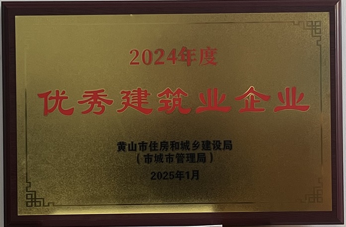 喜報(bào)！黃山建工集團(tuán)榮獲2024年度優(yōu)秀建筑業(yè)企業(yè)稱(chēng)號(hào)